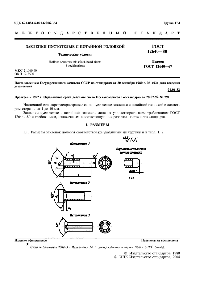 ГОСТ 12640-80,  2.