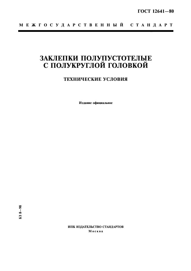 ГОСТ 12641-80,  1.