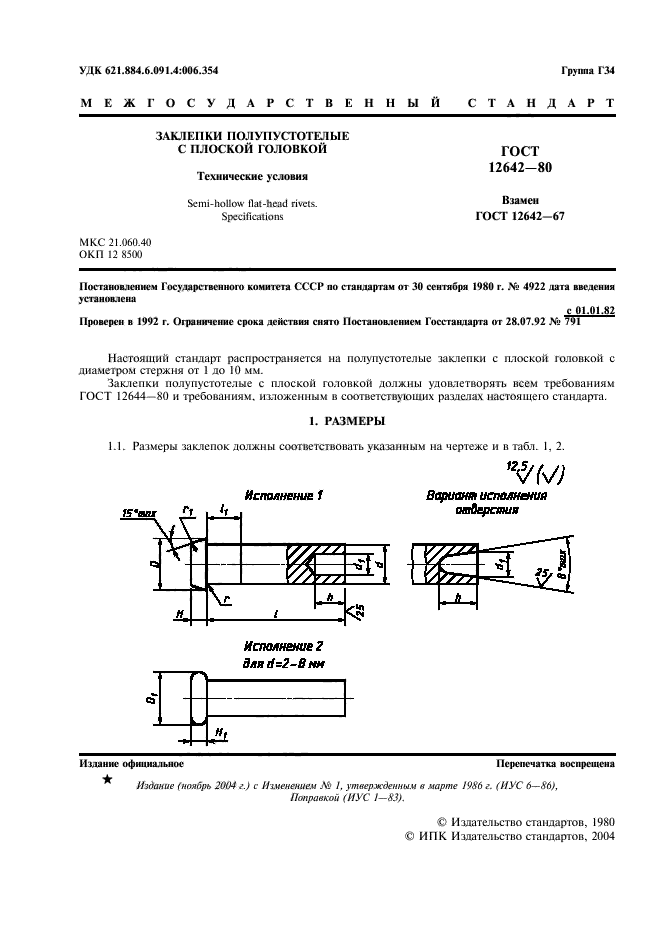 ГОСТ 12642-80,  2.