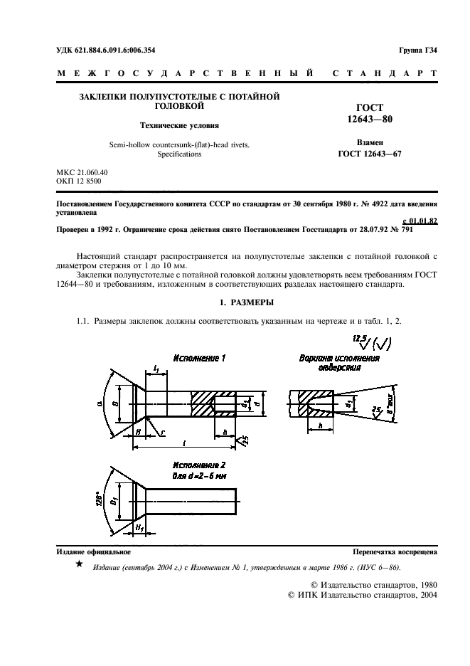 ГОСТ 12643-80,  2.