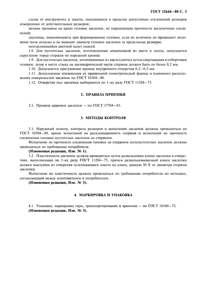 ГОСТ 12644-80,  4.