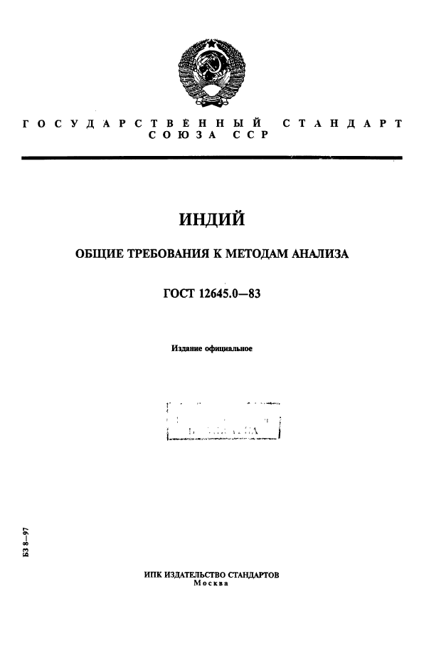 ГОСТ 12645.0-83,  1.