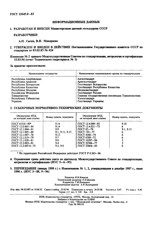 ГОСТ 12645.0-83,  2.