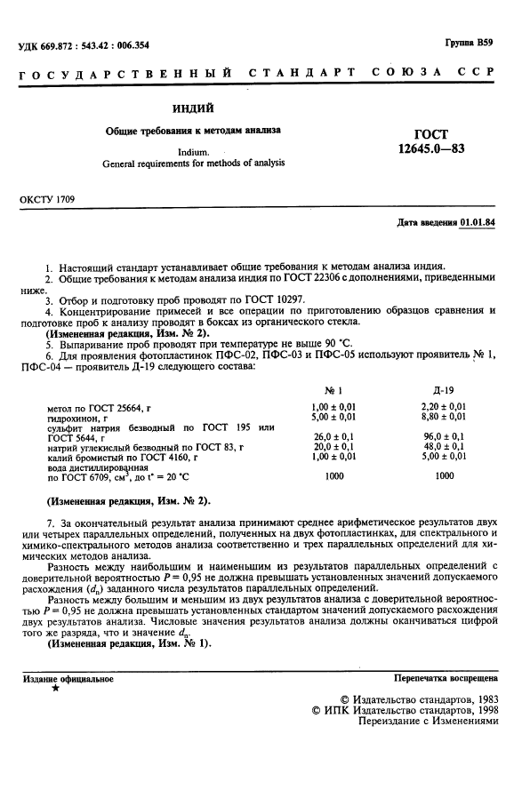 ГОСТ 12645.0-83,  3.