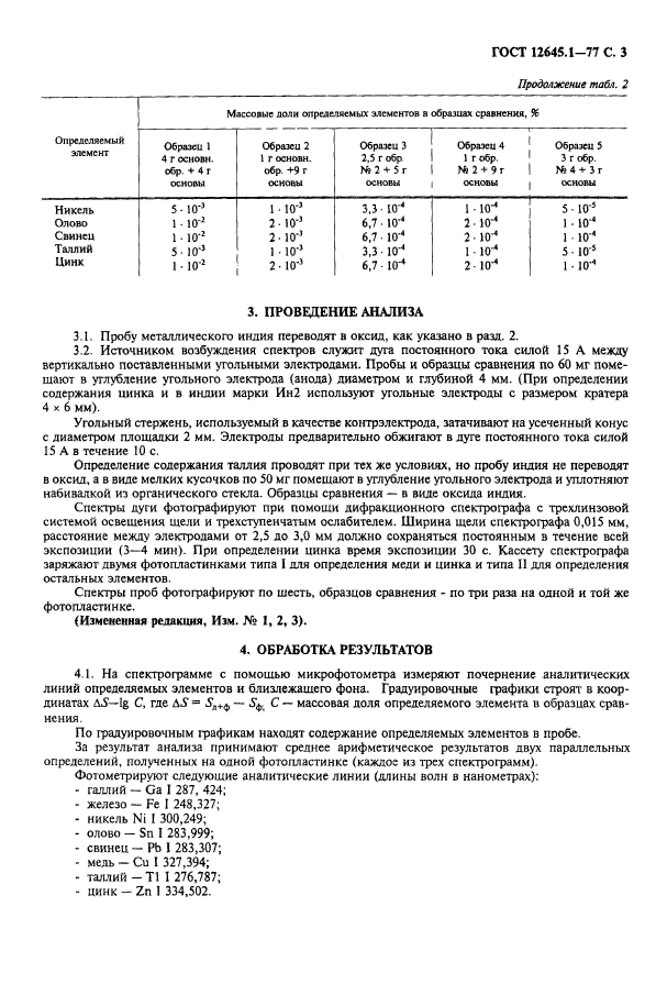 ГОСТ 12645.1-77,  4.