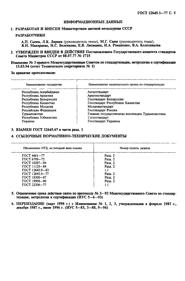 ГОСТ 12645.1-77,  6.