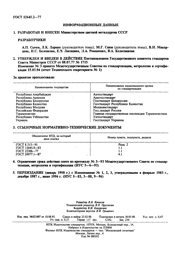 ГОСТ 12645.2-77,  2.