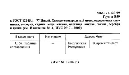 ГОСТ 12645.4-77,  2.