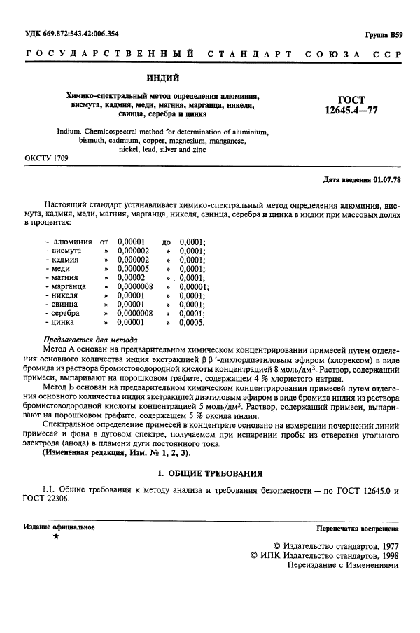 ГОСТ 12645.4-77,  3.