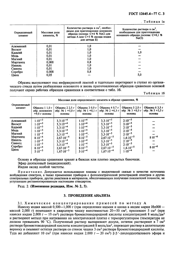 ГОСТ 12645.4-77,  5.