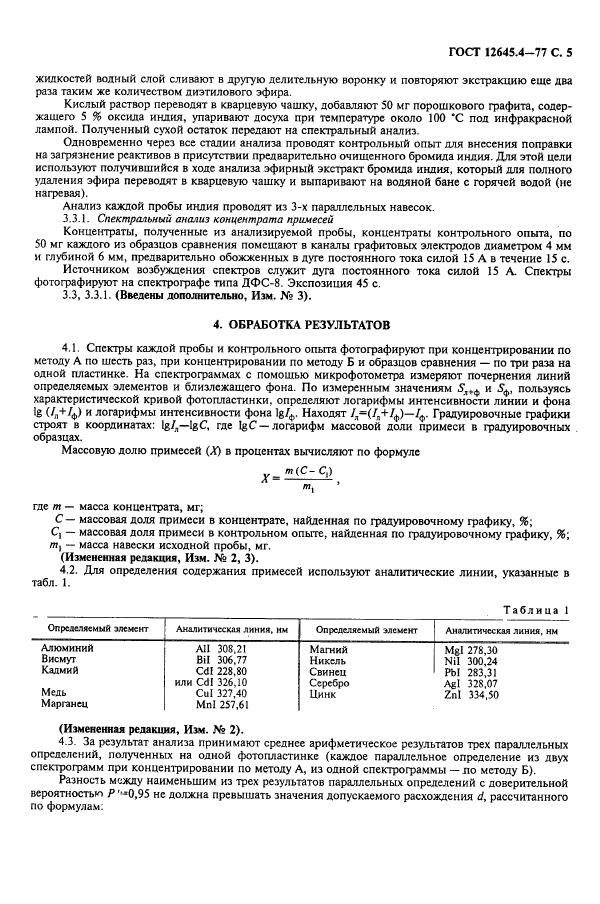 ГОСТ 12645.4-77,  7.