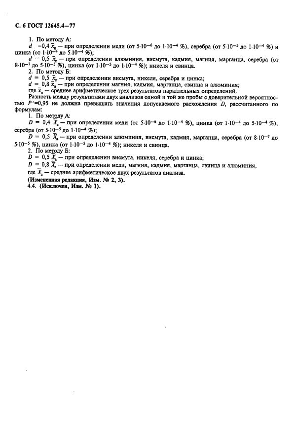 ГОСТ 12645.4-77,  8.