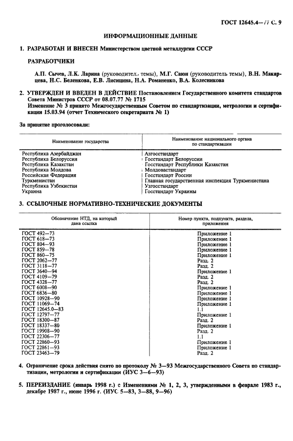 ГОСТ 12645.4-77,  11.