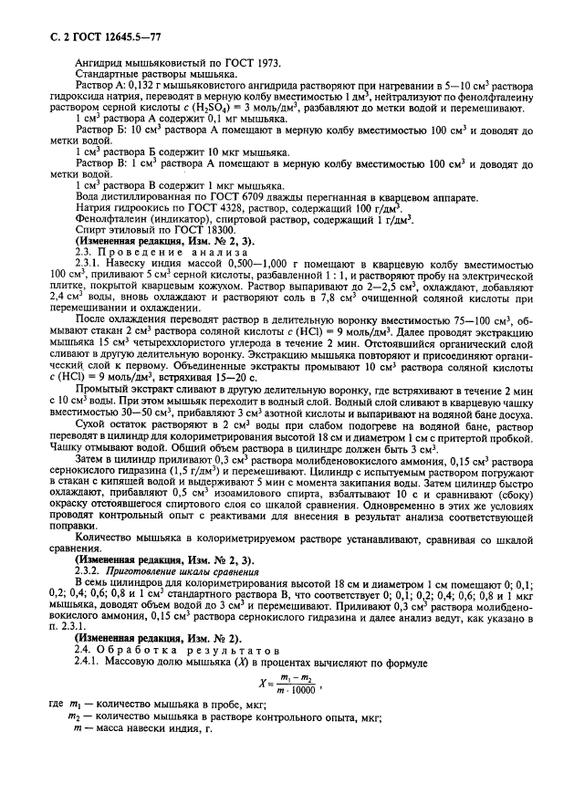 ГОСТ 12645.5-77,  3.