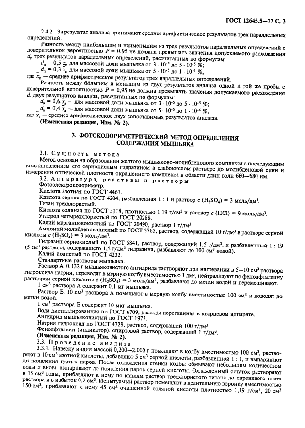 ГОСТ 12645.5-77,  4.