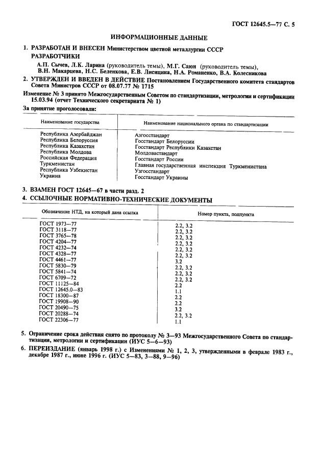 ГОСТ 12645.5-77,  6.