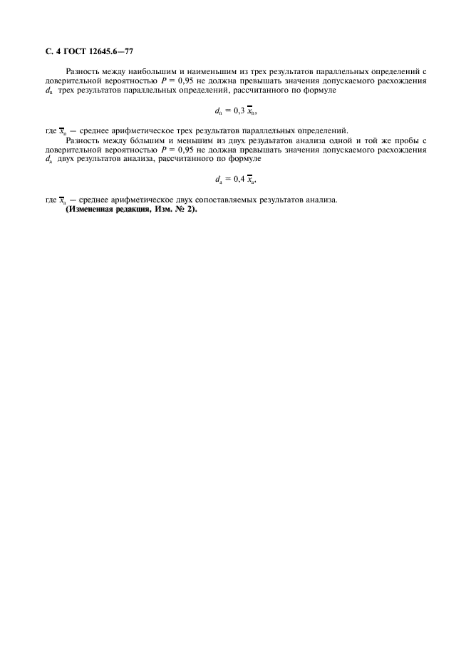 ГОСТ 12645.6-77,  5.