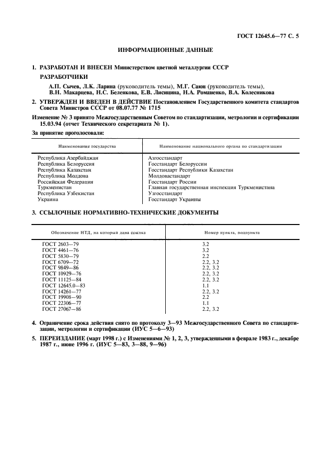 ГОСТ 12645.6-77,  6.