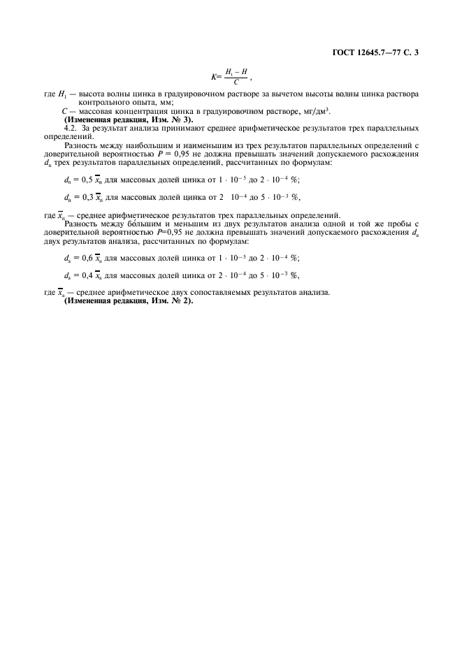 ГОСТ 12645.7-77,  4.