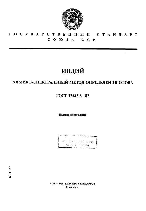 ГОСТ 12645.8-82,  1.