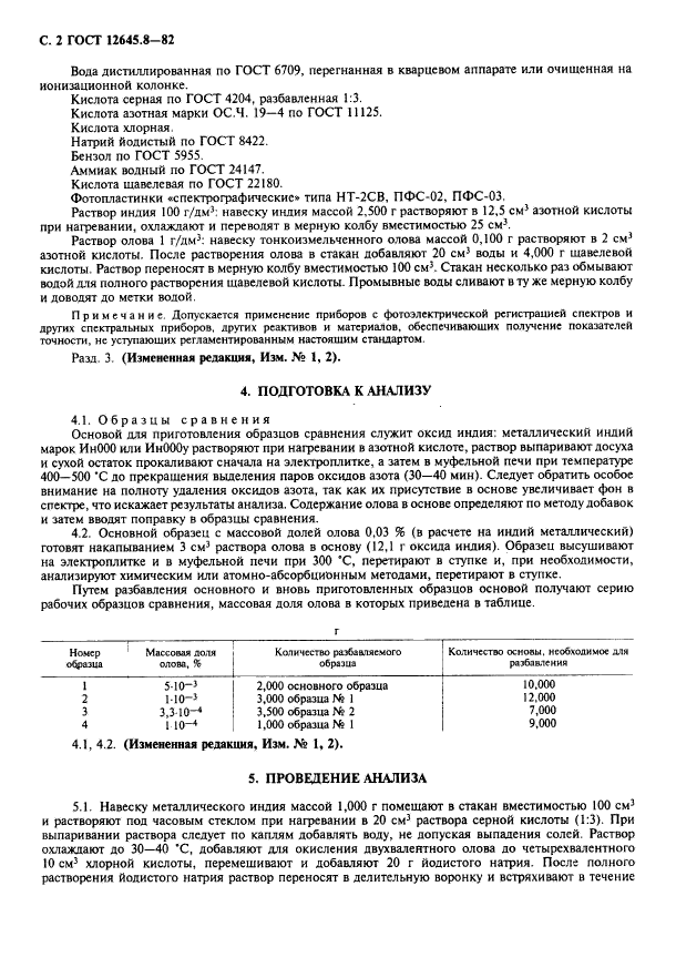 ГОСТ 12645.8-82,  3.