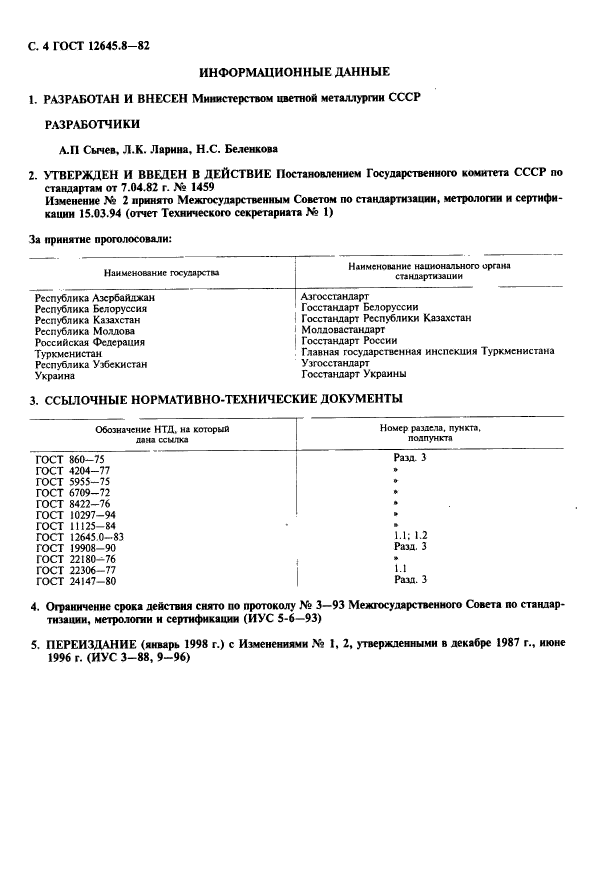 ГОСТ 12645.8-82,  5.