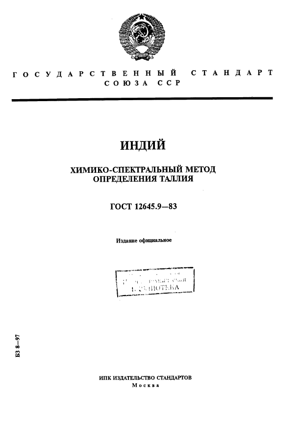 ГОСТ 12645.9-83,  1.