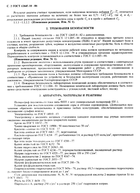 ГОСТ 12645.10-86,  4.