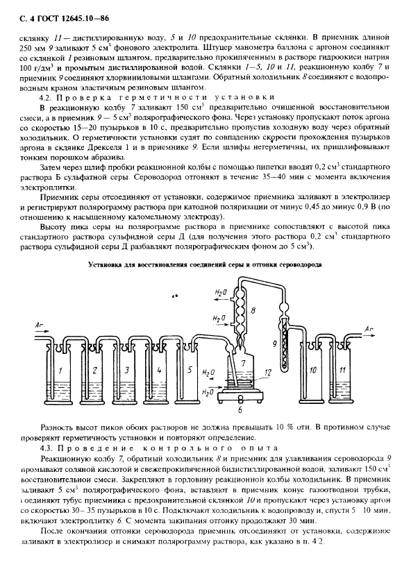 ГОСТ 12645.10-86,  6.