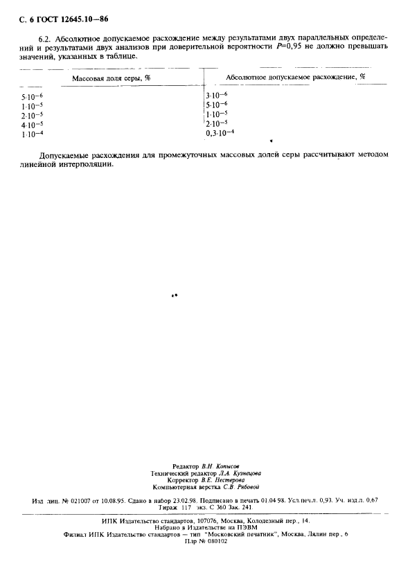 ГОСТ 12645.10-86,  8.