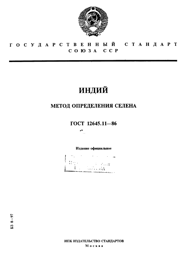 ГОСТ 12645.11-86,  1.