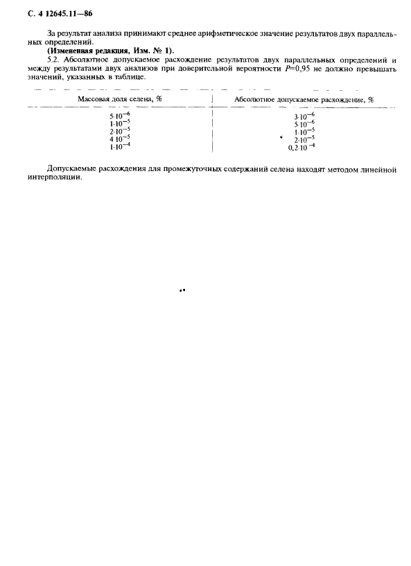 ГОСТ 12645.11-86,  6.