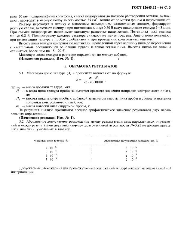 ГОСТ 12645.12-86,  5.