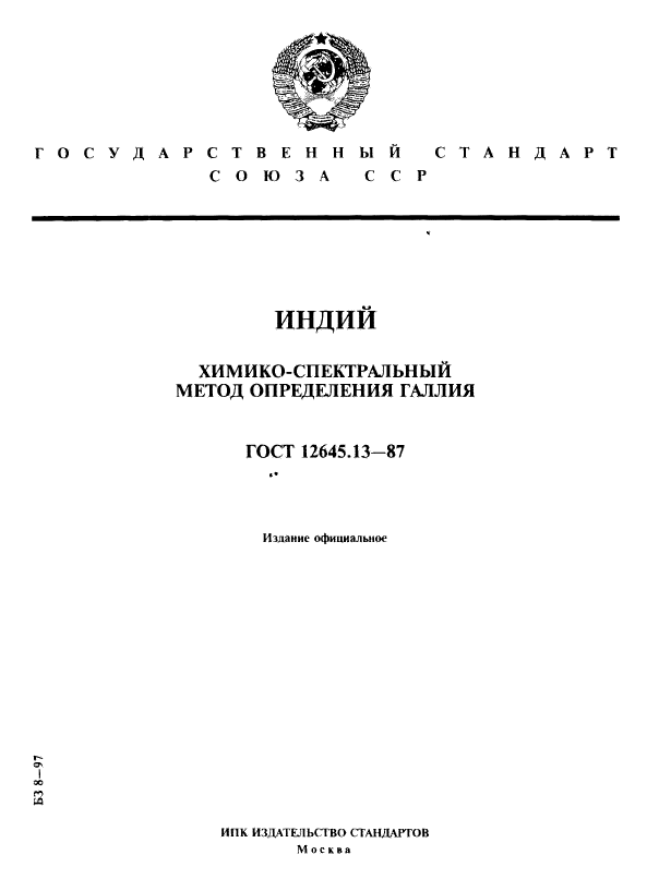 ГОСТ 12645.13-87,  1.