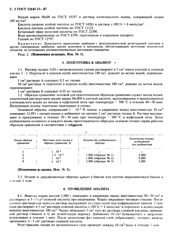 ГОСТ 12645.13-87,  3.