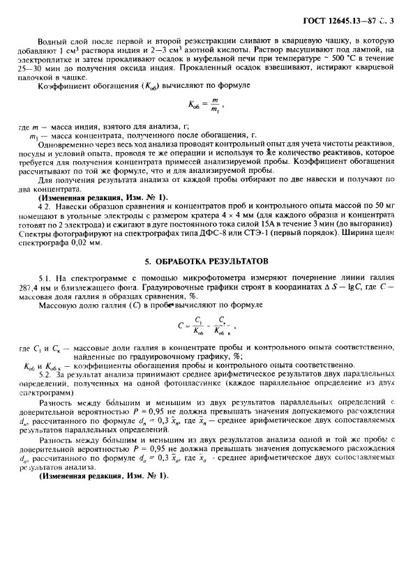 ГОСТ 12645.13-87,  4.