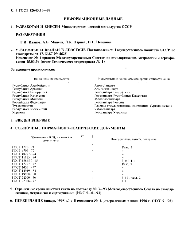 ГОСТ 12645.13-87,  5.