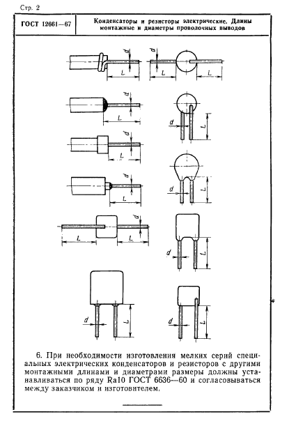 ГОСТ 12661-67,  2.