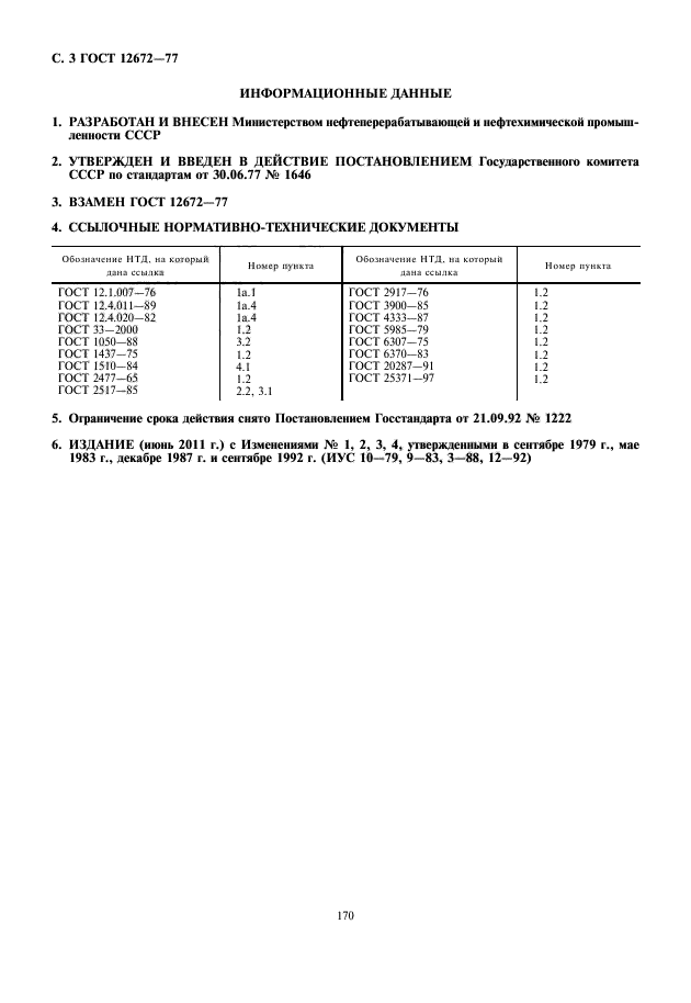 ГОСТ 12672-77,  5.