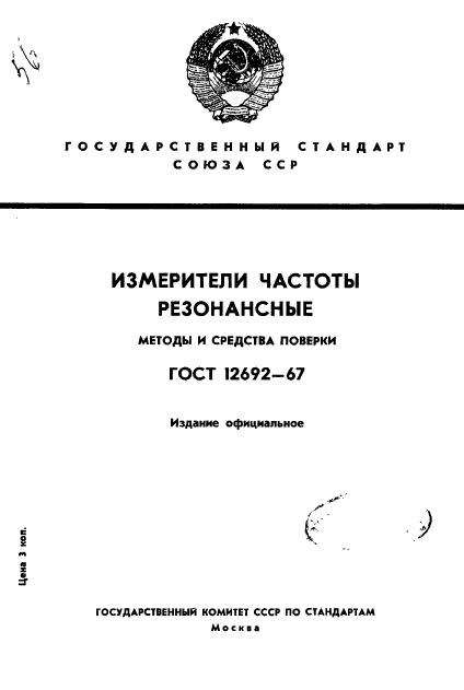 ГОСТ 12692-67,  1.