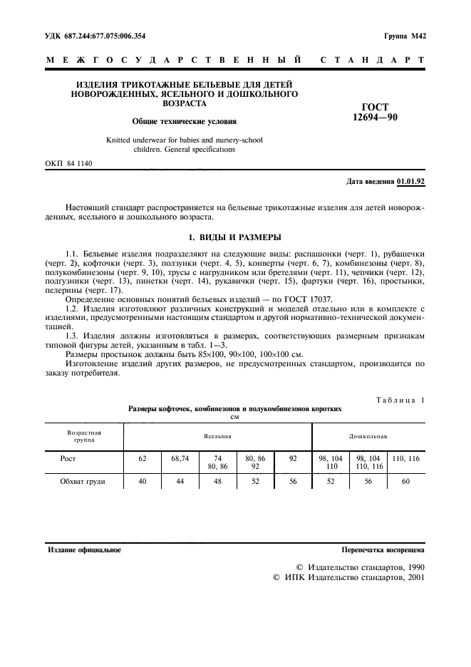 ГОСТ 12694-90,  2.