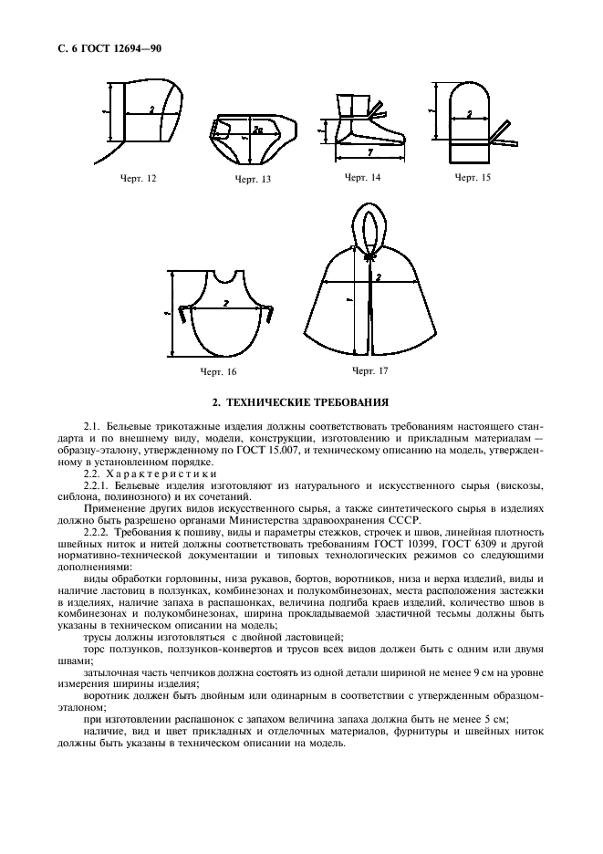 ГОСТ 12694-90,  7.