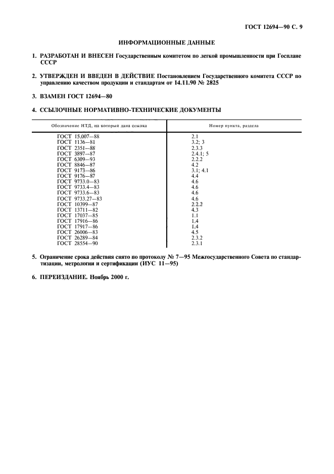 ГОСТ 12694-90,  10.