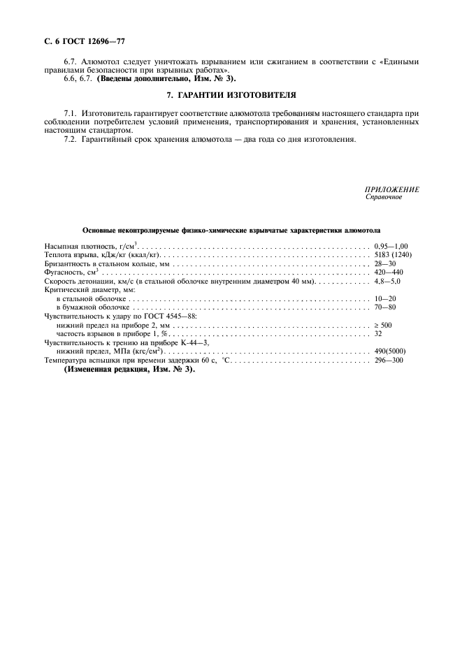 ГОСТ 12696-77,  7.