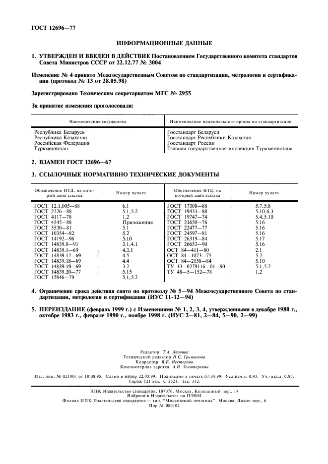 ГОСТ 12696-77,  8.