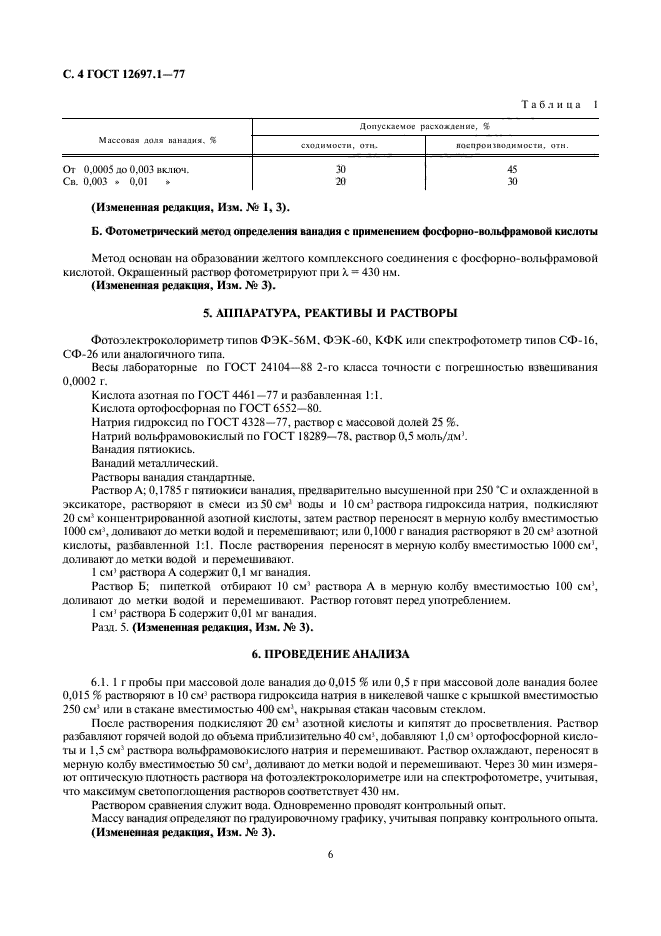 ГОСТ 12697.1-77,  6.