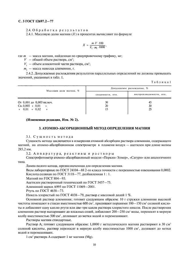 ГОСТ 12697.2-77,  3.