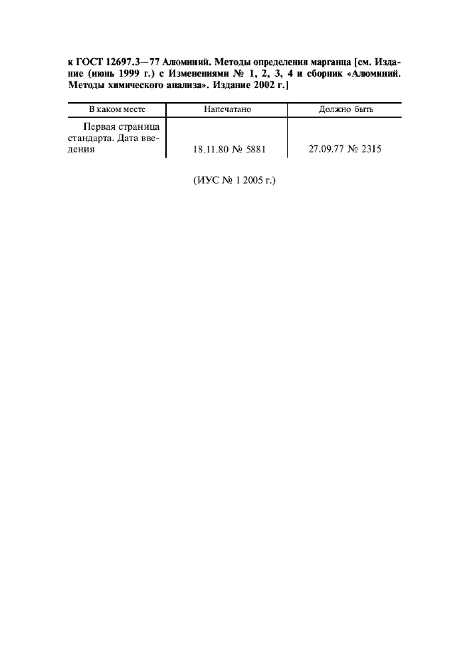 ГОСТ 12697.3-77,  1.