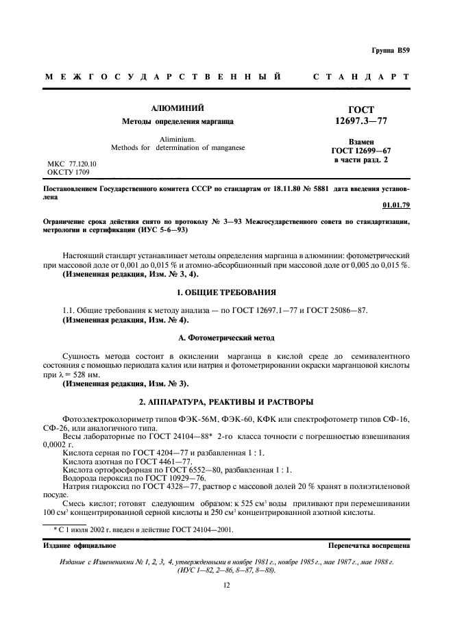 ГОСТ 12697.3-77,  2.