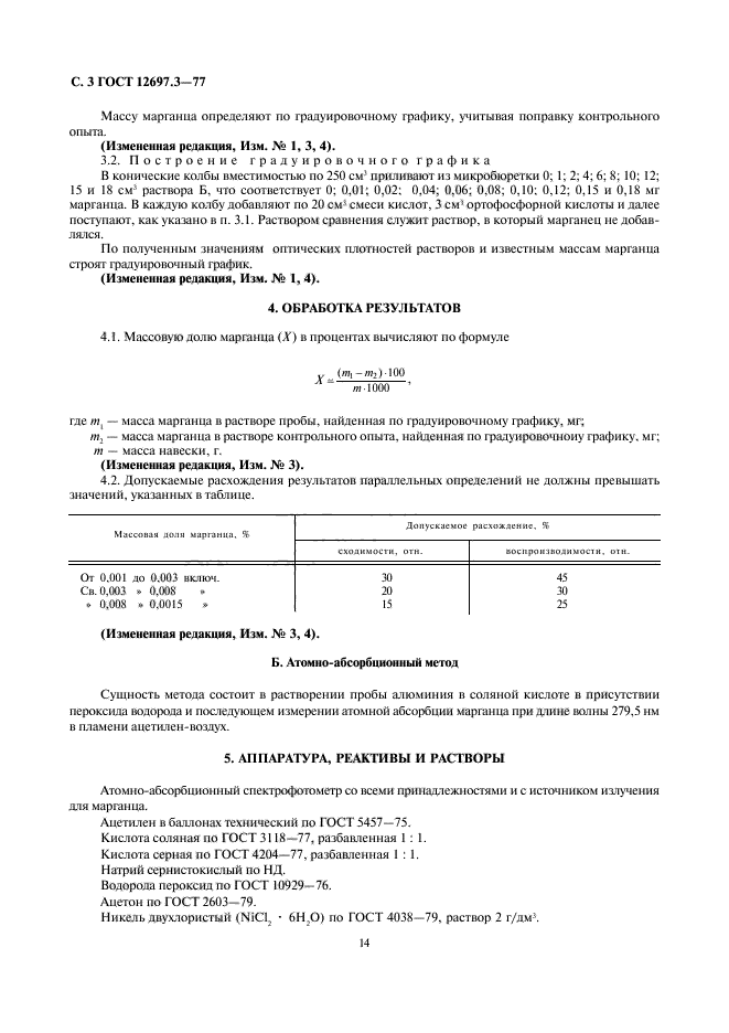 ГОСТ 12697.3-77,  4.